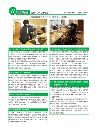 特別養護老人ホームで介護士として勤務する先輩へのインタビュー
