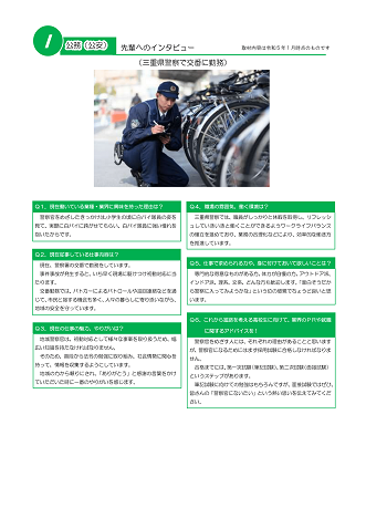 三重県警察で交番に勤務する先輩へのインタビュー